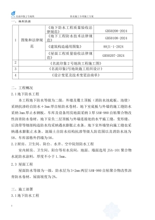 名流印象防水工程专项施工方案