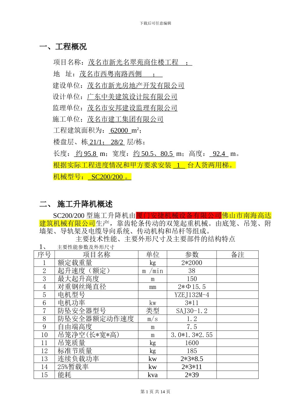 名翠苑人货梯施工方案_第1页