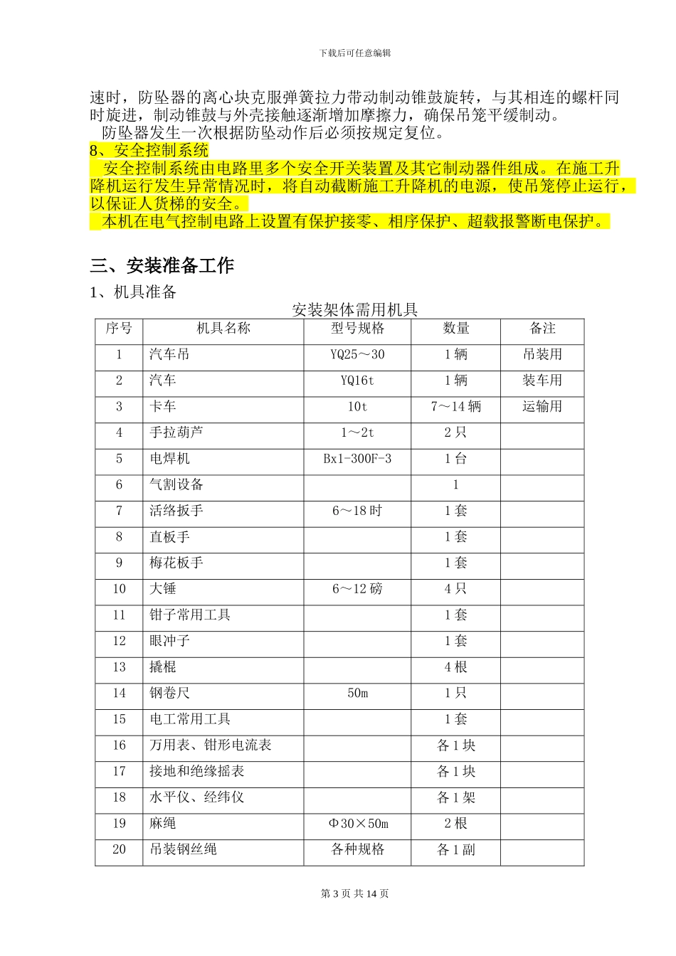 名翠苑人货梯施工方案_第3页