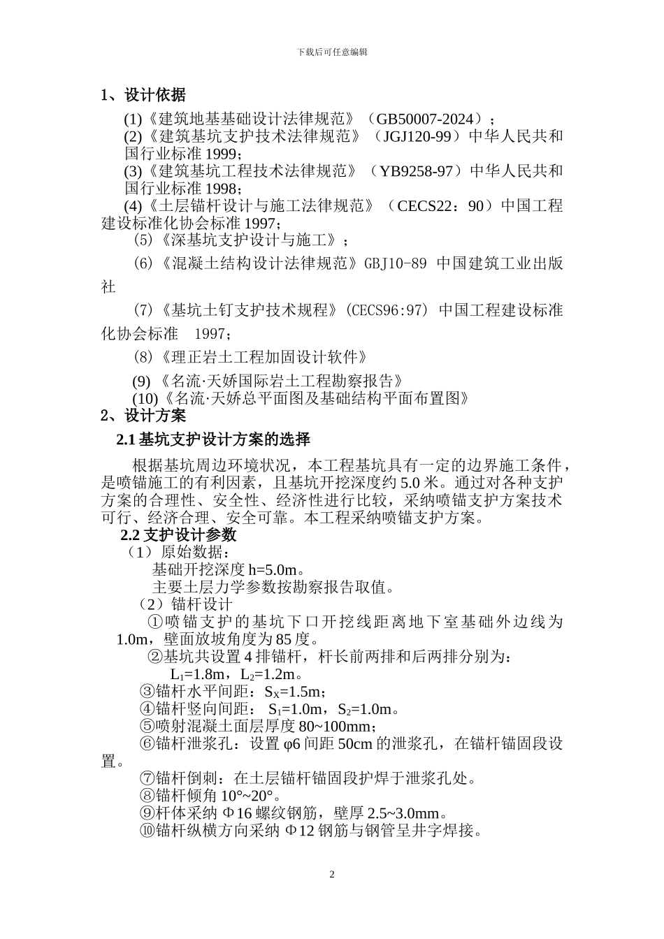 名流·天娇国际住宅小区基坑支护施工方案_第3页