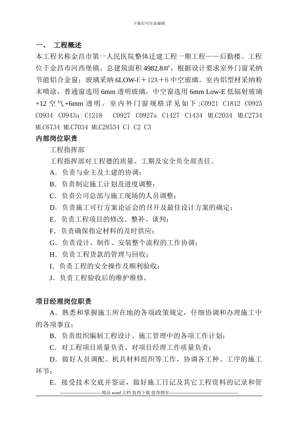 后勤楼门窗安装施工组织设计方案_第1页