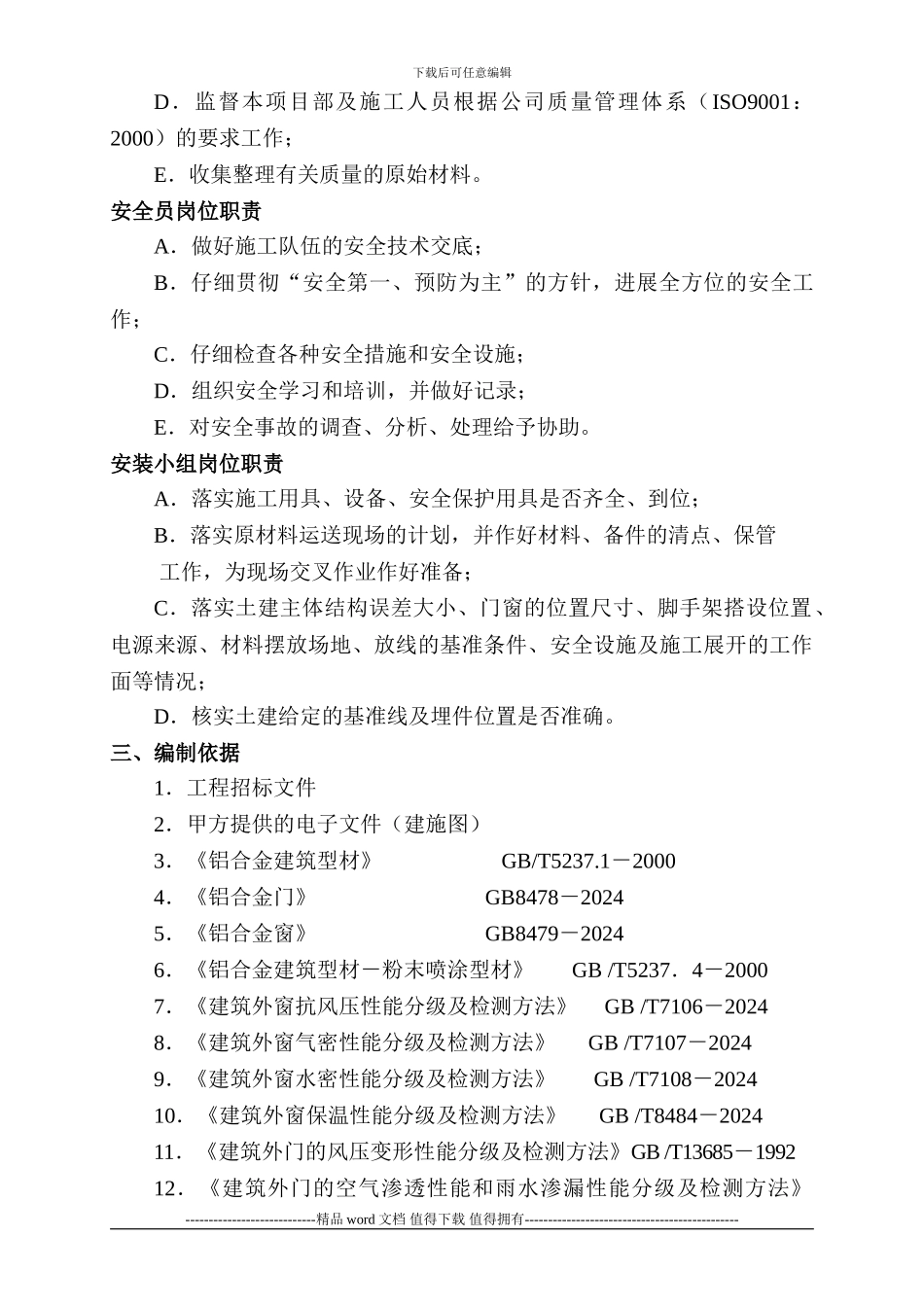后勤楼门窗安装施工组织设计方案_第3页