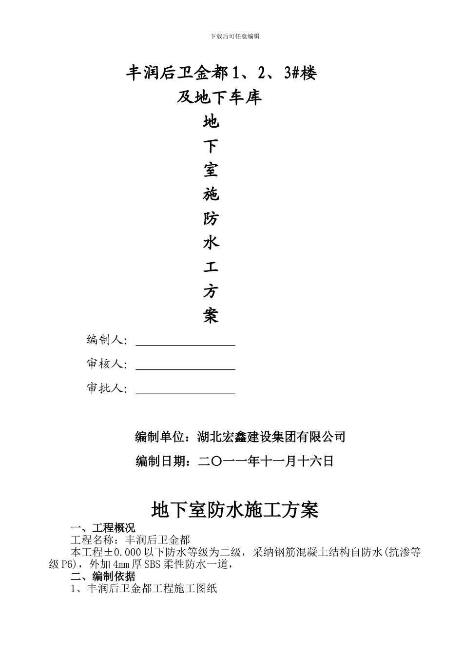 后卫金都地下室防水施工方案_第1页