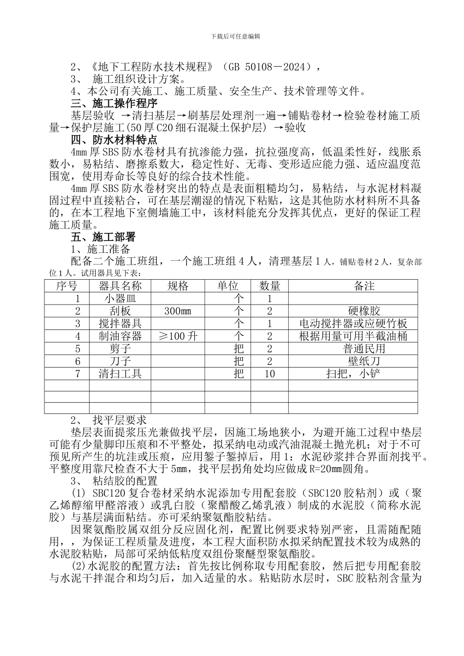 后卫金都地下室防水施工方案_第2页