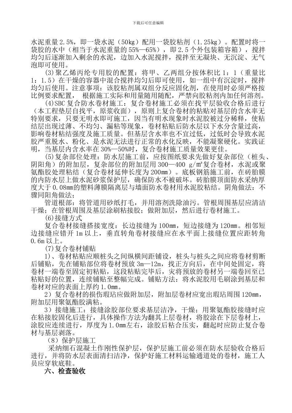 后卫金都地下室防水施工方案_第3页