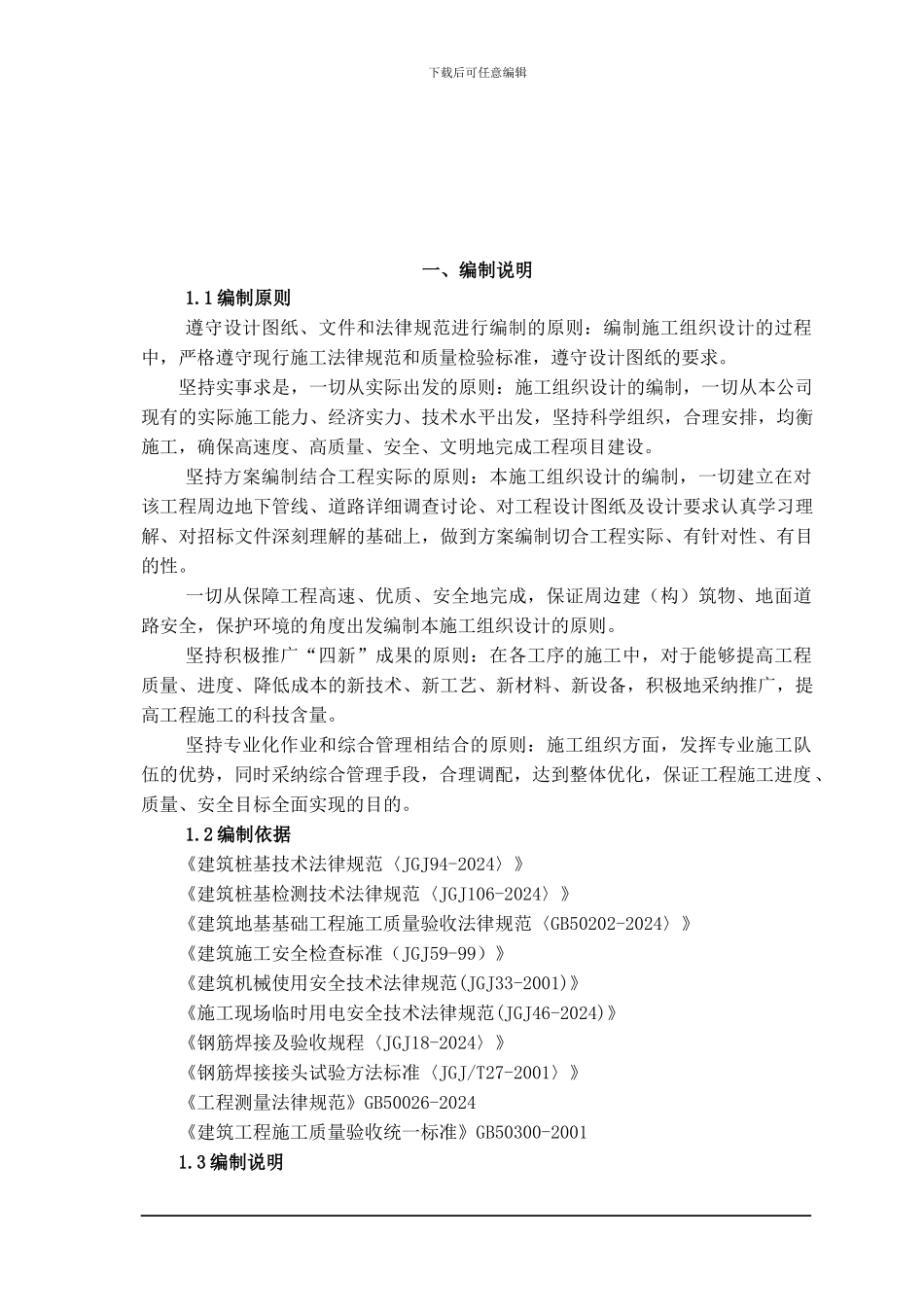 后压浆钻孔灌注桩施工组织设计_第3页