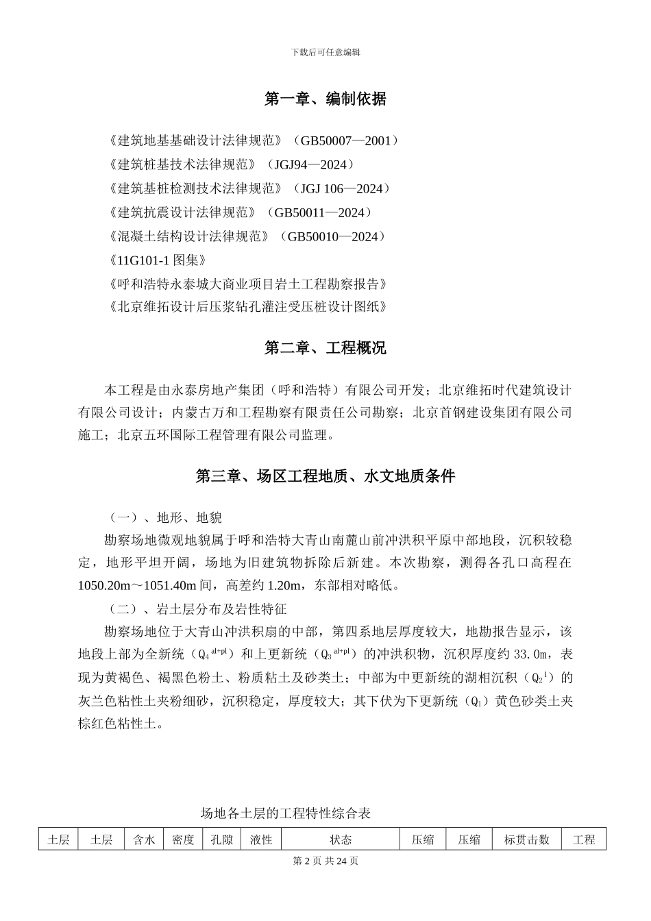 后压浆抗拔桩施工方案_第2页