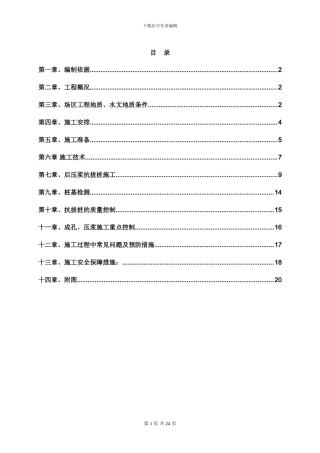后压浆抗拔桩施工方案