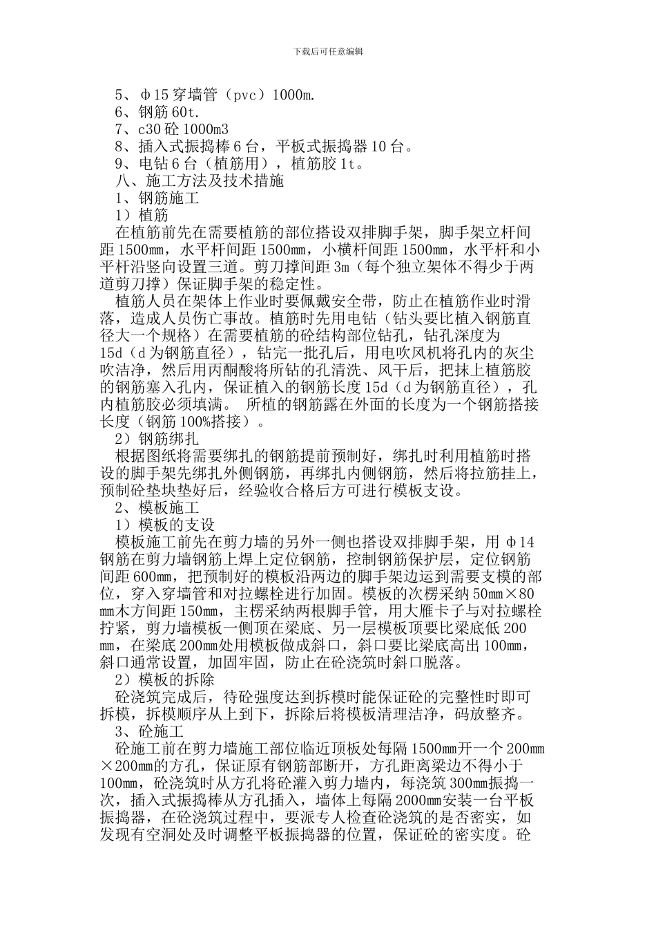 后增加剪力墙在工程中的施工方法_第3页