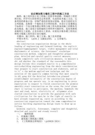 后增加剪力墙在工程中的施工方法