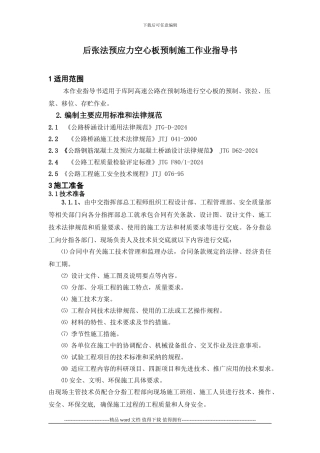 后张法预应力空心板预制施工作业指导书