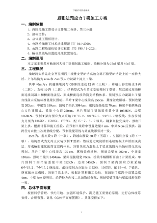 后张法预应力T梁施工方案