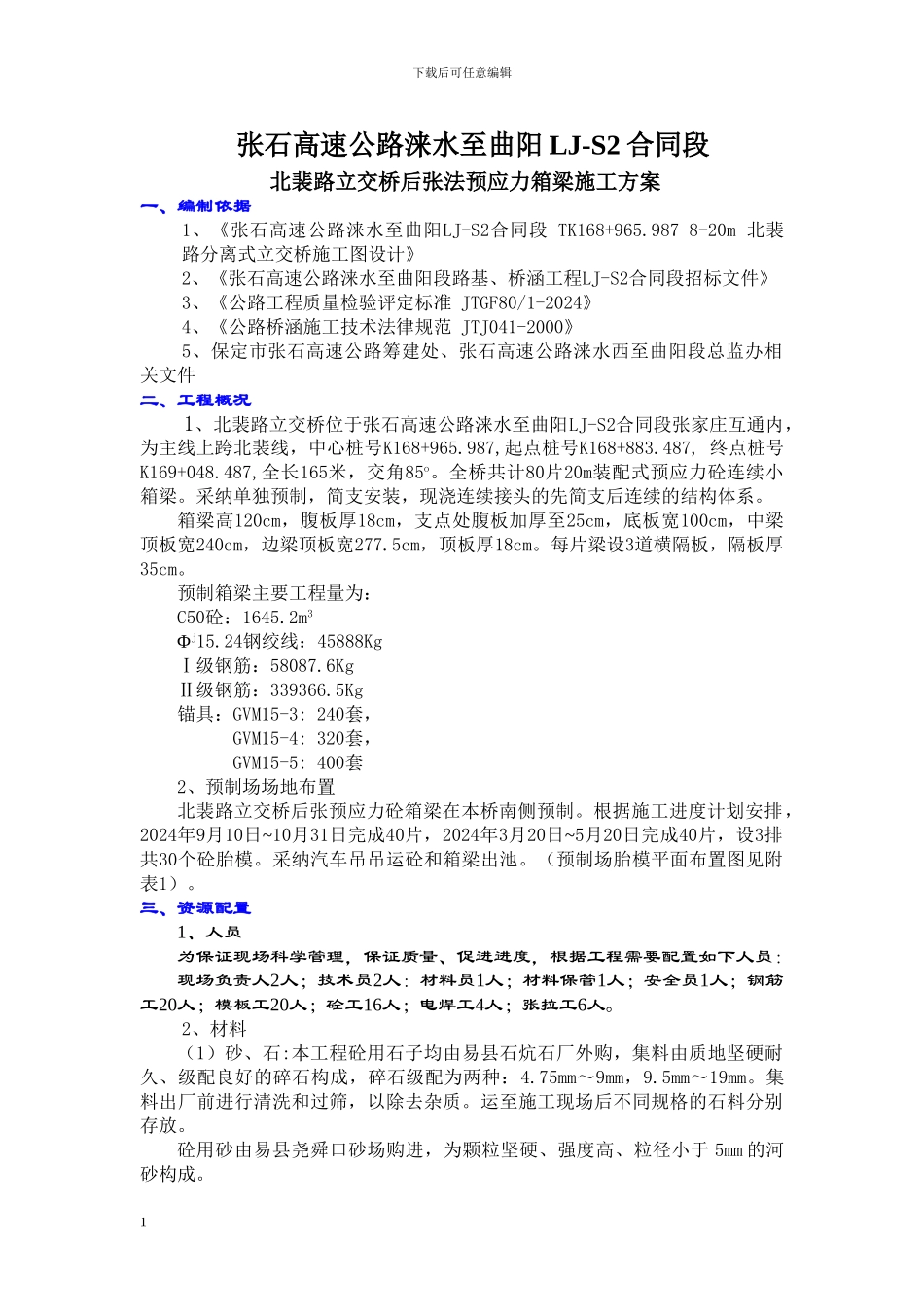 后张法预应力箱梁施工方案_第1页