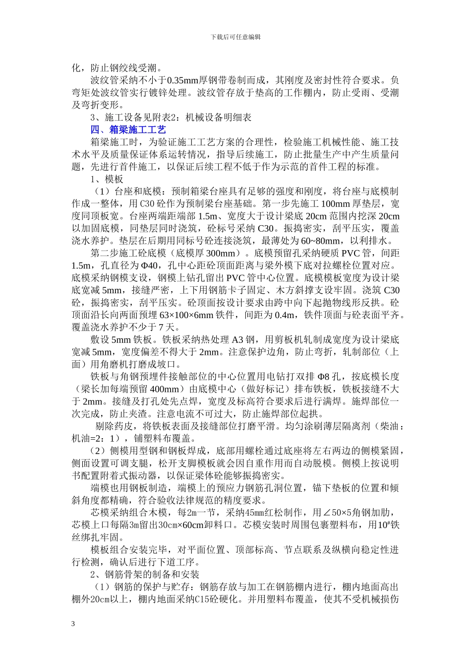后张法预应力箱梁施工方案_第3页