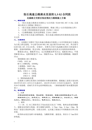 后张法预应力箱梁施工方案