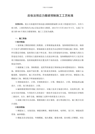 后张法预应力箱梁预制施工技术方案