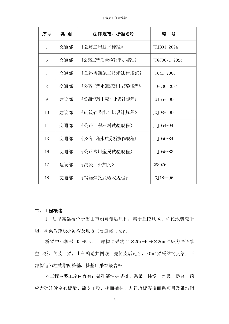 后星高架桥施工组织方案_第2页