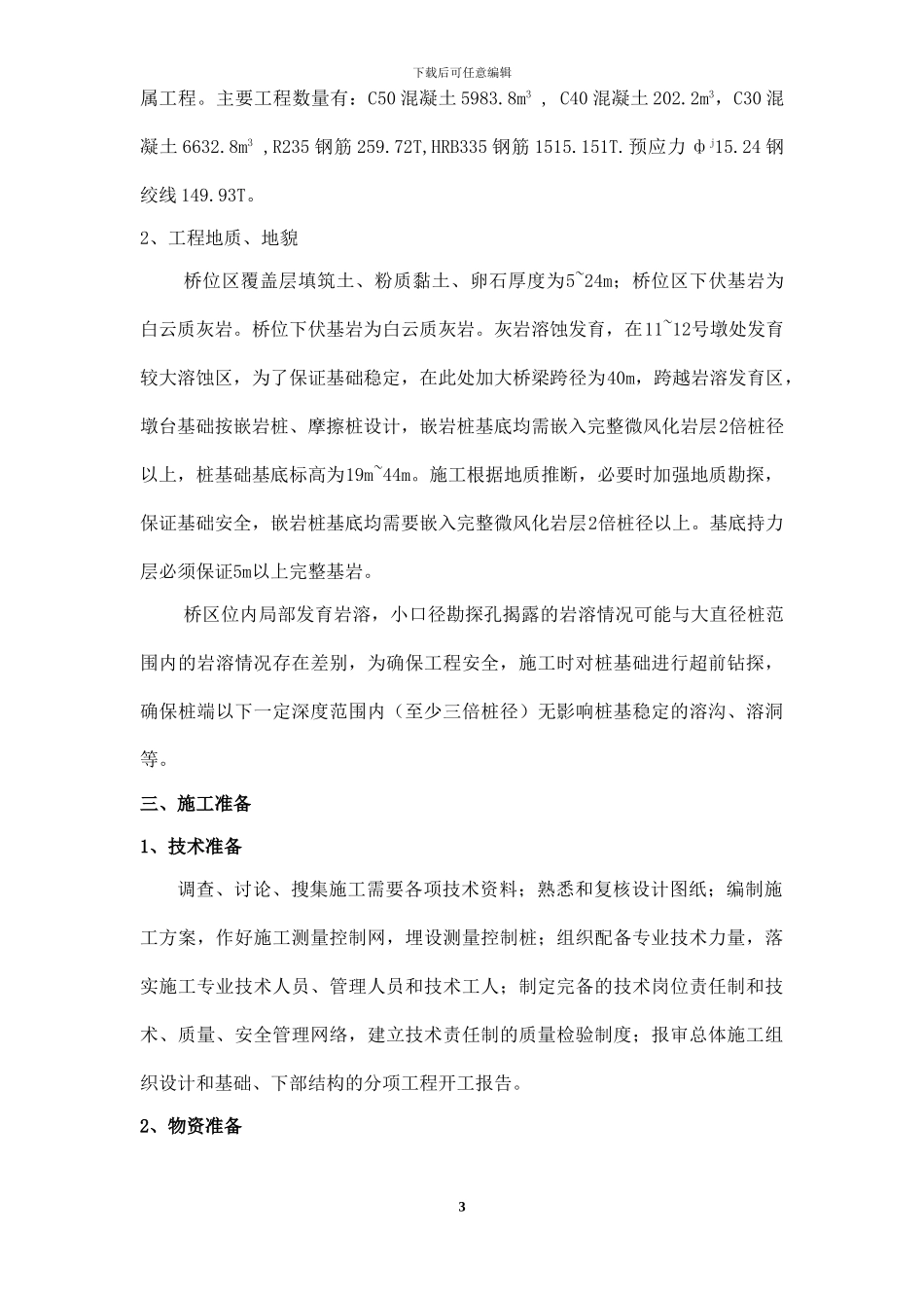 后星高架桥施工组织方案_第3页