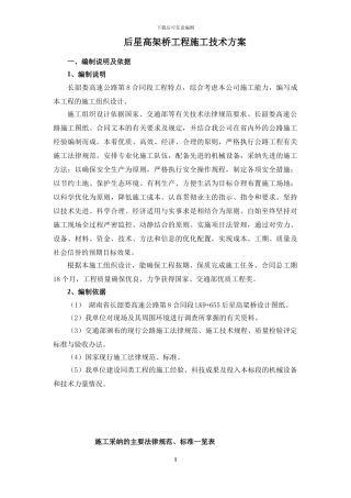 后星高架桥施工组织方案