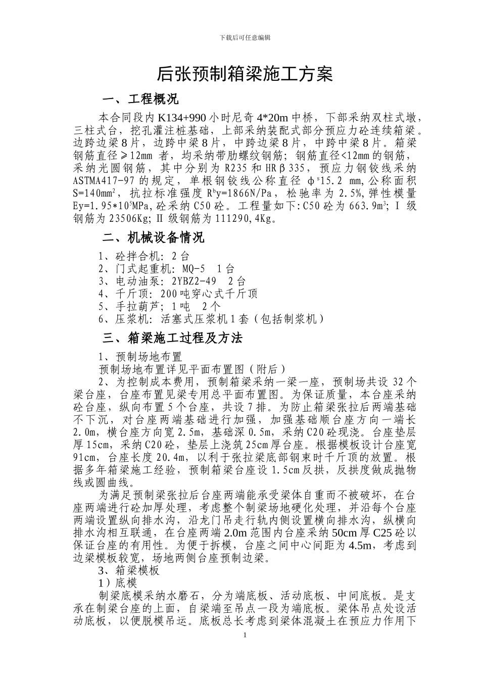 后张预制箱梁施工方案_第1页