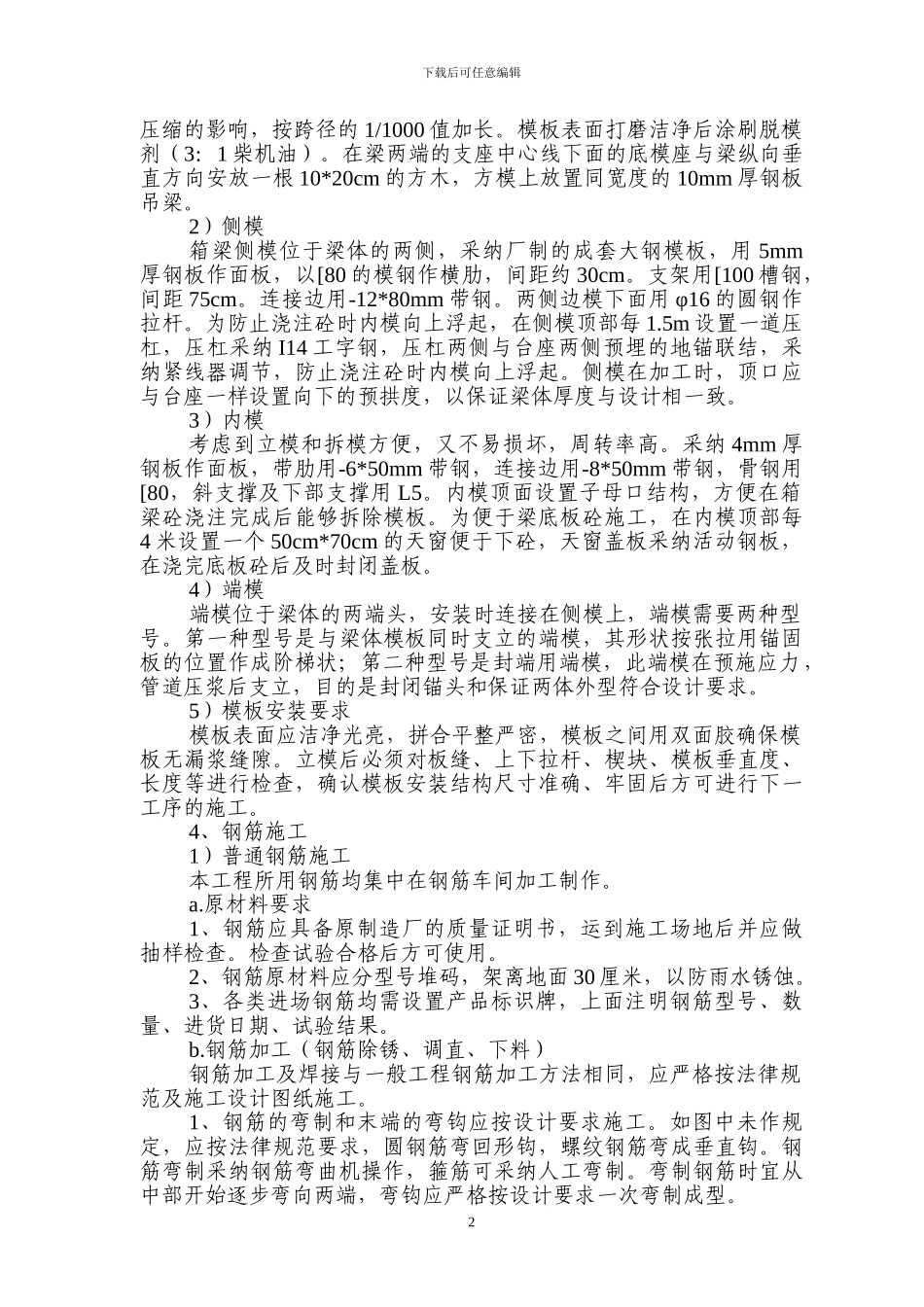 后张预制箱梁施工方案_第2页