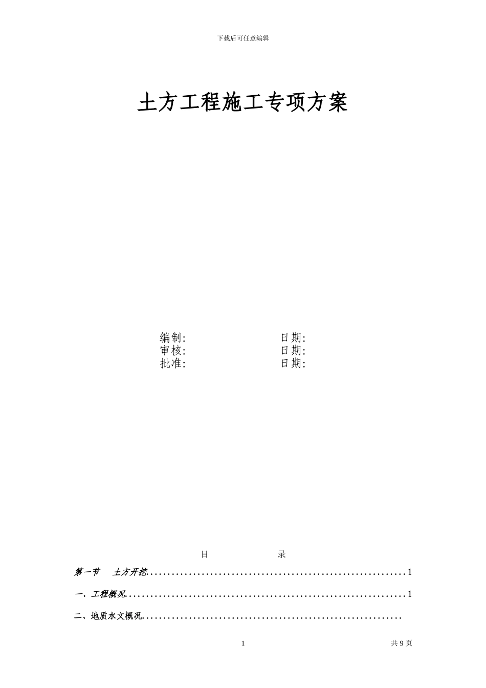 后植钢筋工程专项施工方案_第1页