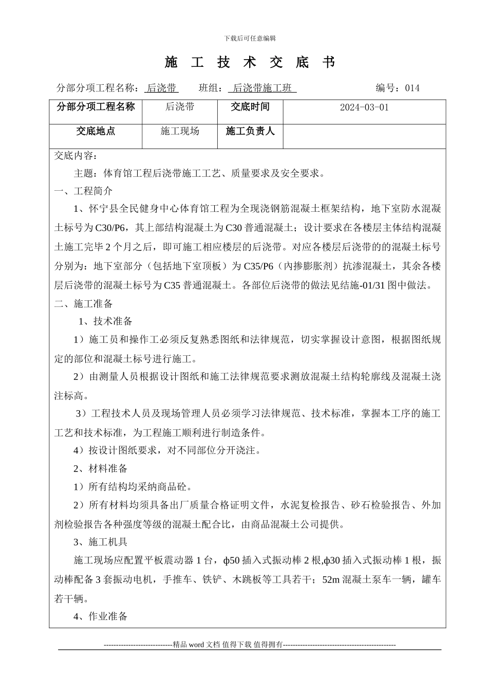 后浇带施工技术交底_第1页