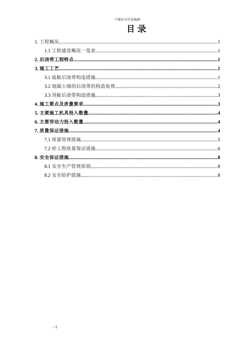 后浇带工程施工方案_第1页