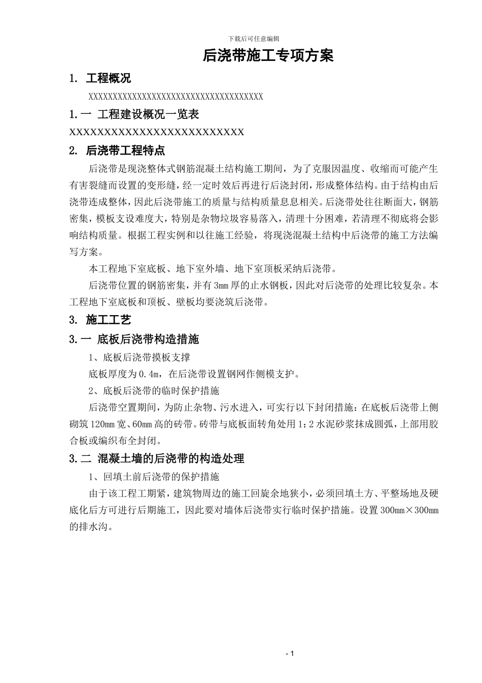 后浇带工程施工方案_第2页