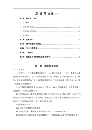 后浇带支拆工程施工方案t