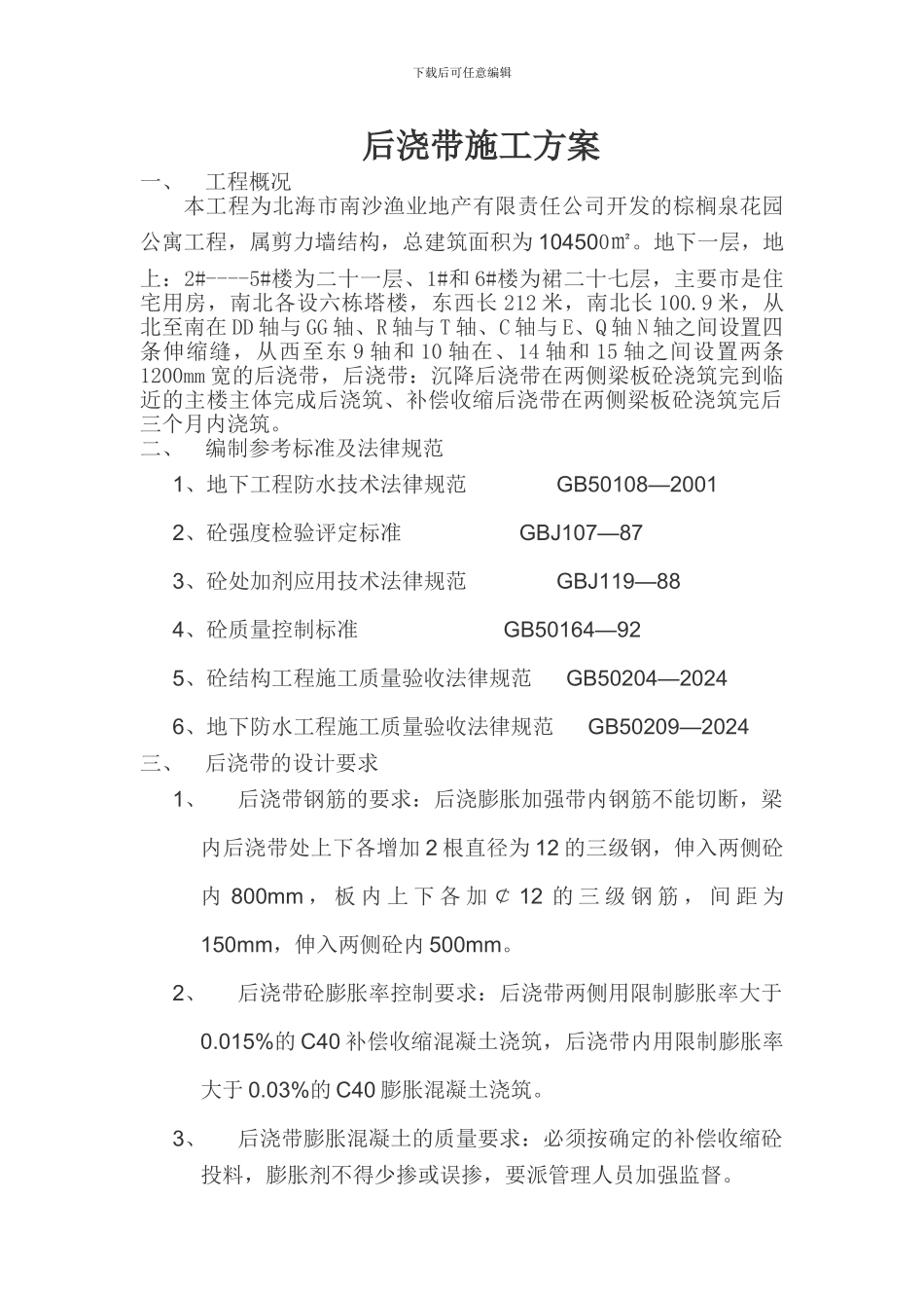 后浇带施工方案()_第1页