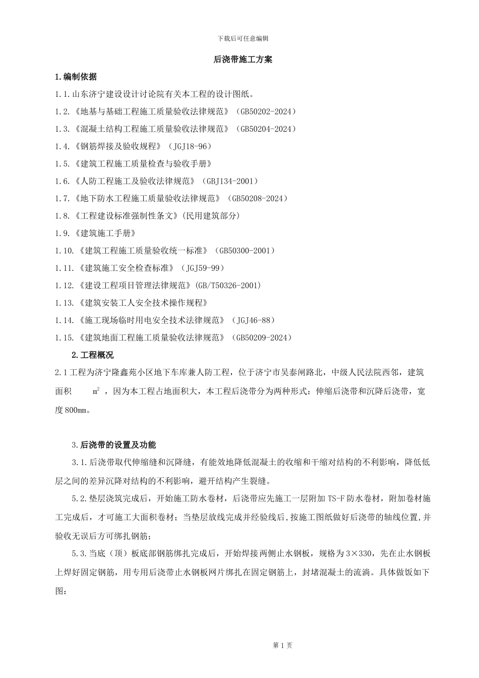 后浇带施工方案_第1页