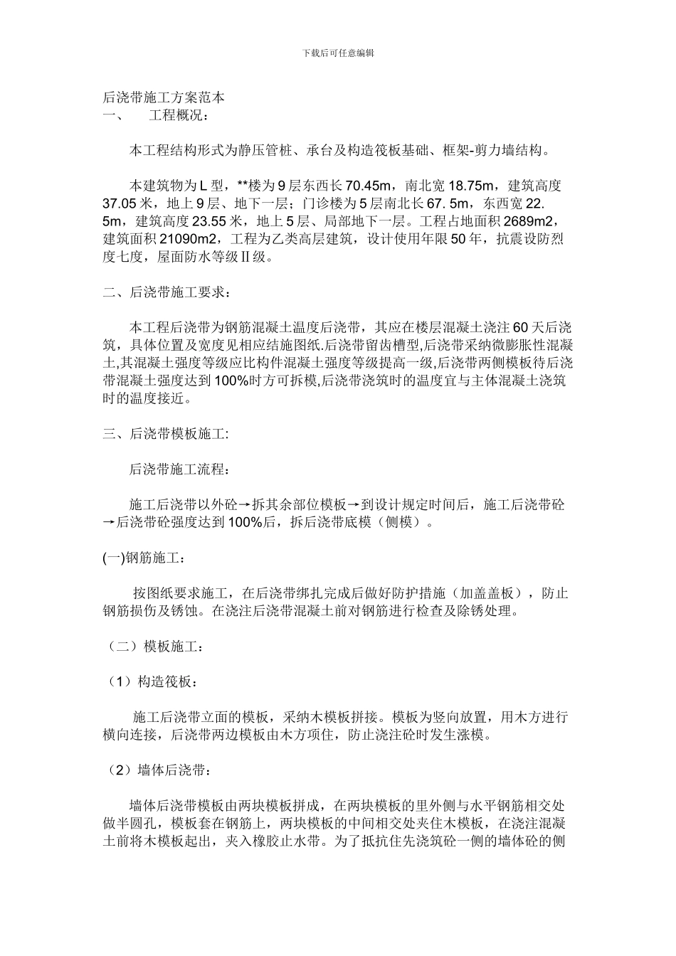 后浇带施工方案范本_第1页