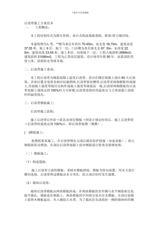 后浇带施工方案范本