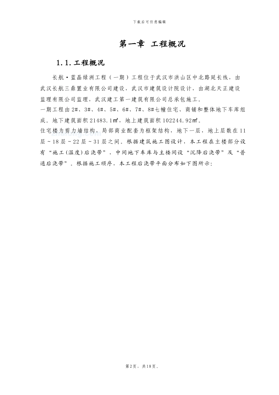 后浇带施工方案修改后-secret_第2页