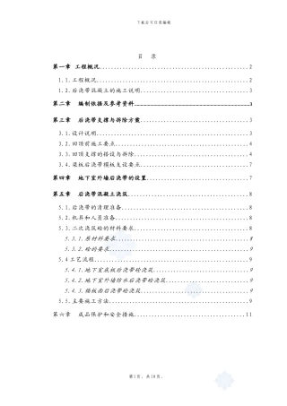 后浇带施工方案修改后-secret