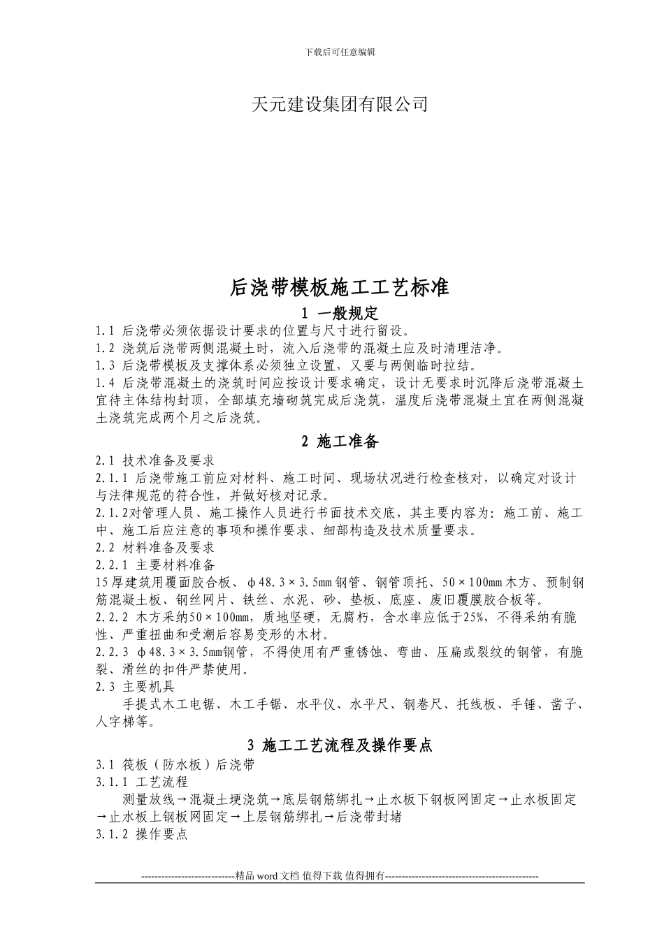 后浇带模板施工工艺标准_第2页