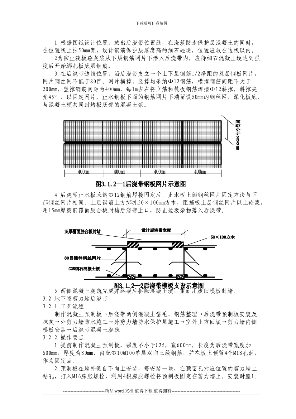 后浇带模板施工工艺标准_第3页