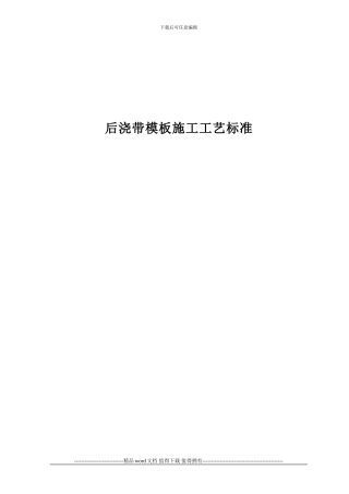 后浇带模板施工工艺标准