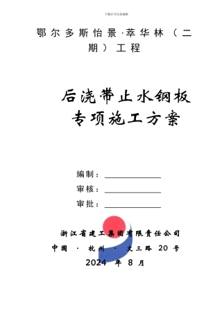 后浇带止水钢板专项施工方案