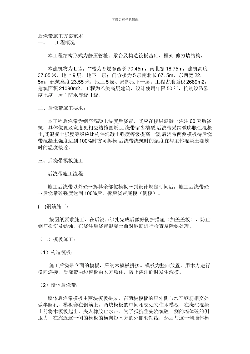 后浇带浇筑施工方案_第1页