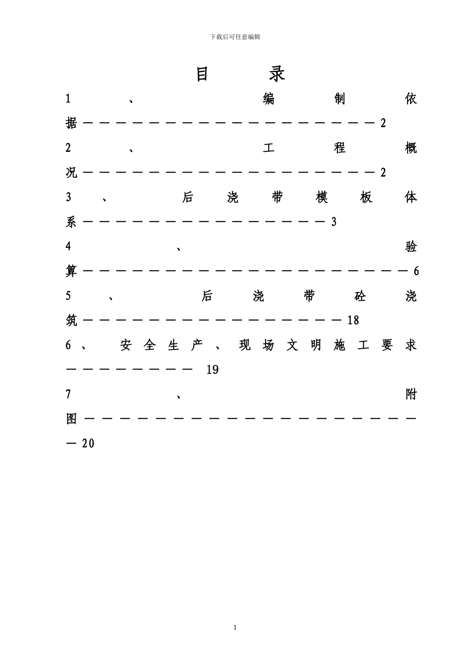 后浇带模板施工方案_第1页