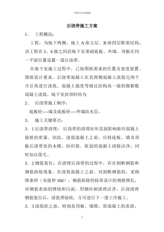 后浇带混凝土浇筑施工方案