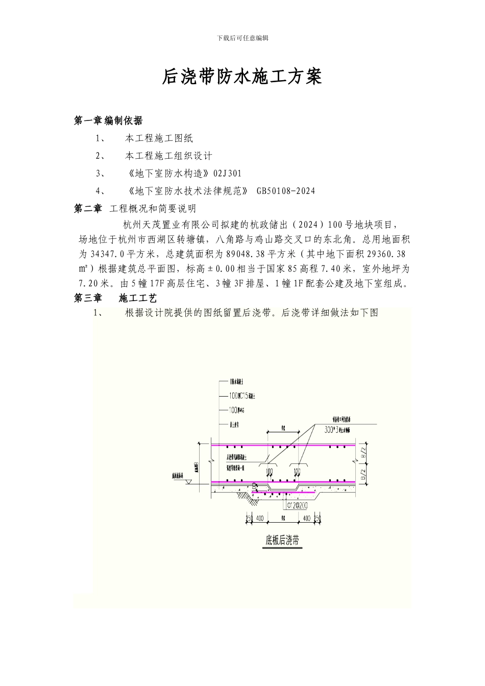 后浇带防水施工方案_第1页