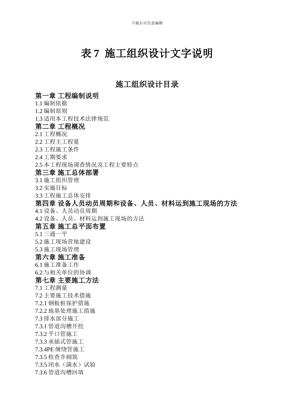 后湖路道路排水工程施工组织文字说明_第1页