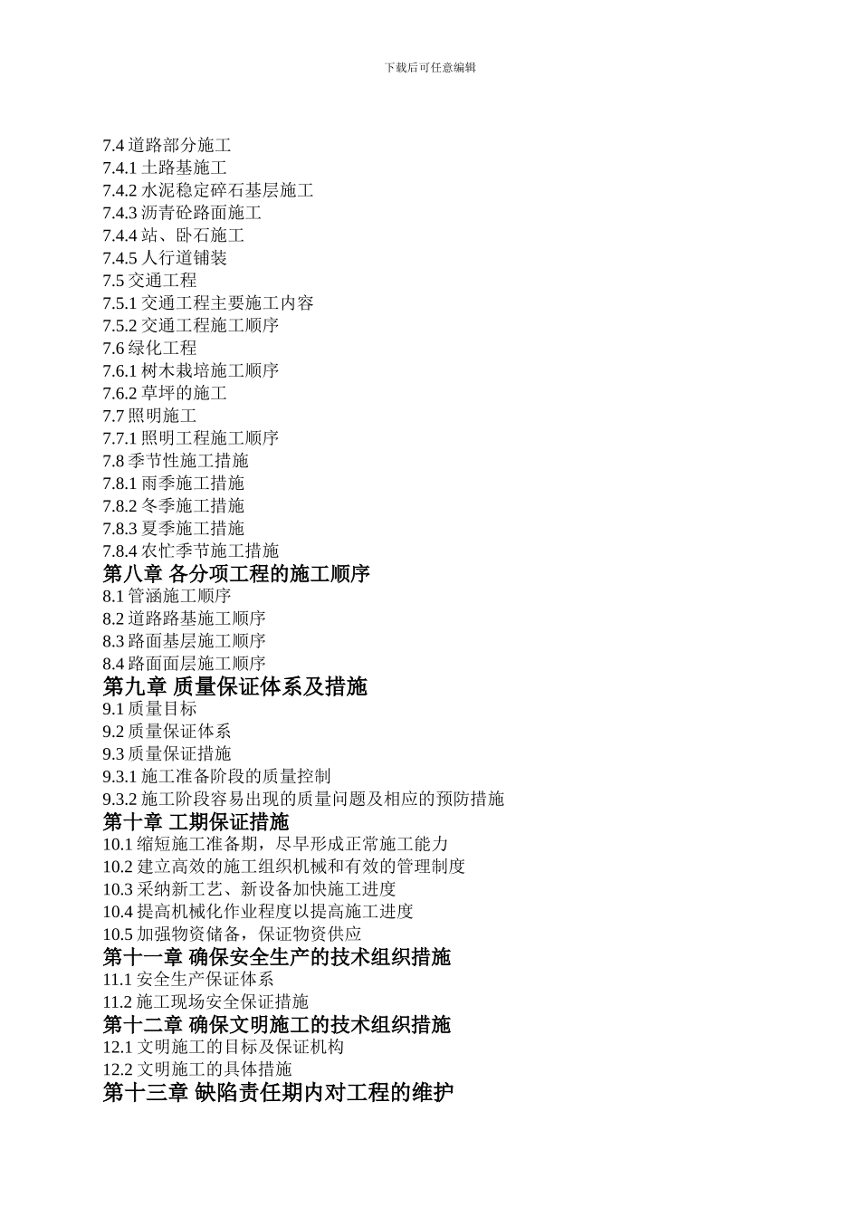 后湖路道路排水工程施工组织文字说明_第2页