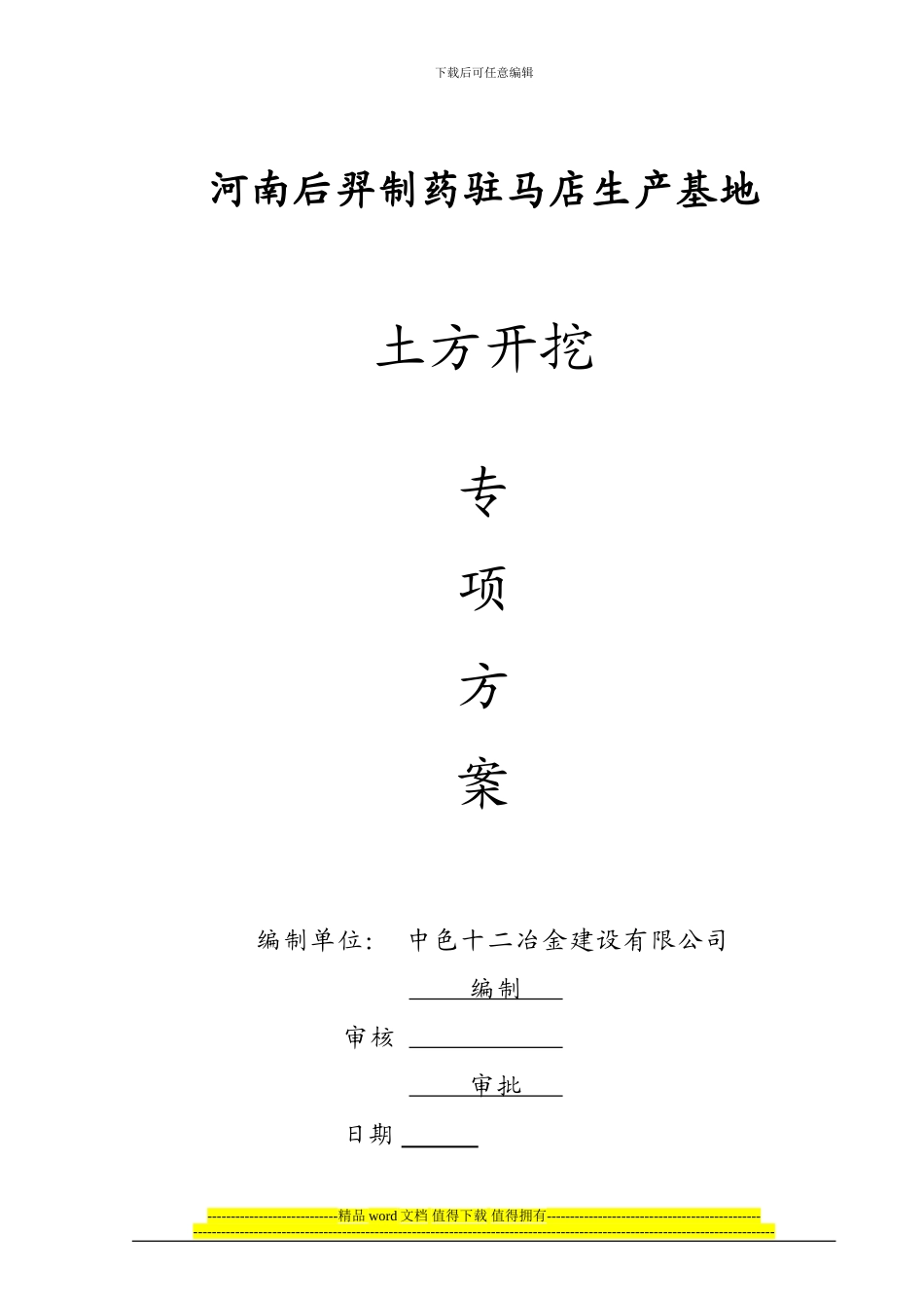 后羿土方工程施工方案17_第1页