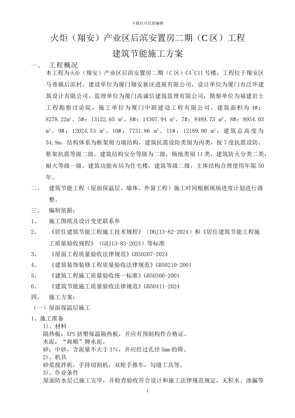 后滨安置房工程建筑节能施工方案_第1页