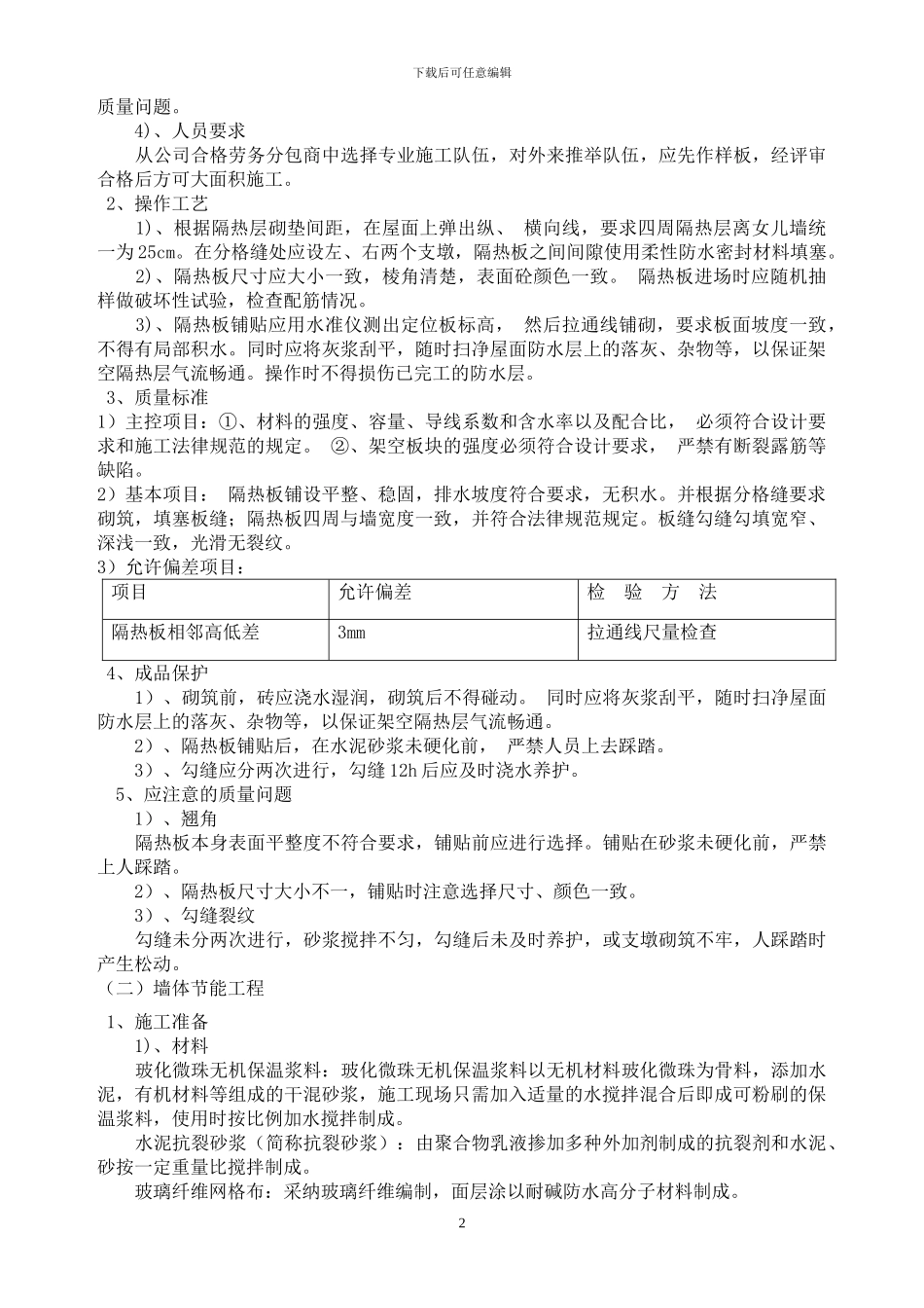 后滨安置房工程建筑节能施工方案_第2页