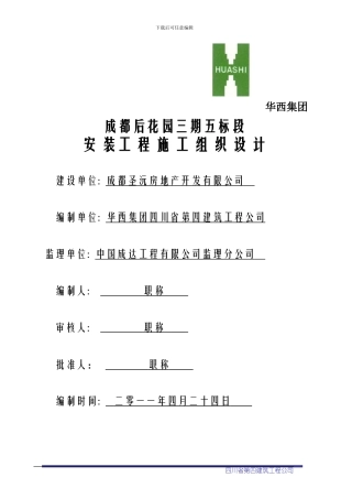 后花园安装施工方案